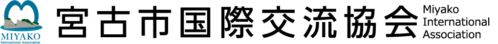 宮古市国際交流協会