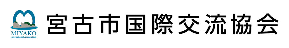 宮古市国際交流協会
