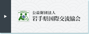 公益財団法人 岩手県国際交流協会