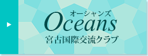 オーシャンズ宮古国際交流クラブ