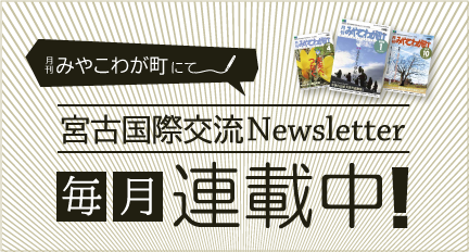 宮古国際交流Newsletter