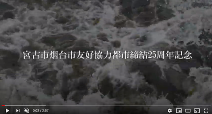 中国・烟台市（宮古市との友好協力都市）との交流の歩み