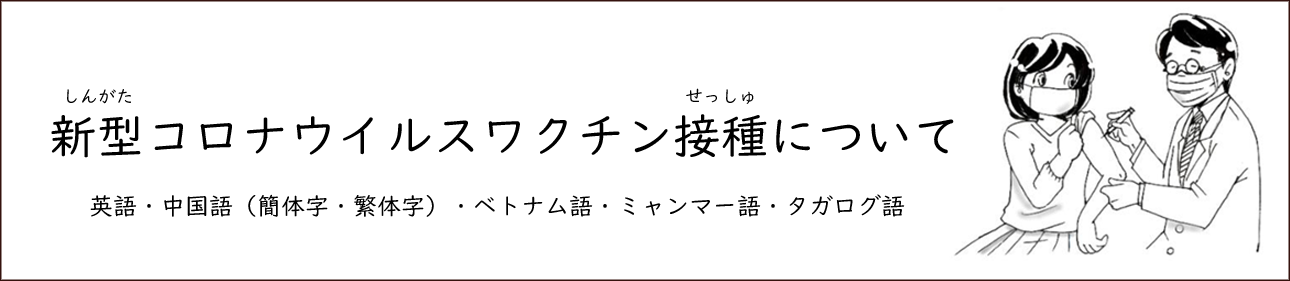 新型コロナウイルスワクチン接種について
